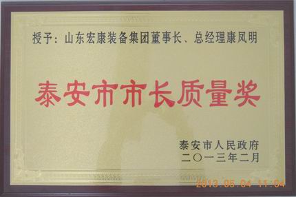 山東8x8x福利在钱视频榮獲泰安市市（shì）長質量獎個人獎康鳳明201302.jpg