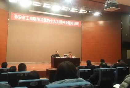 泰安市工商聯學習十九大培訓班20171216.jpg 泰安市工商聯(lián)學習十九大培(péi)訓班(bān)20171216.jpg