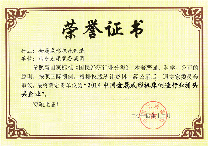 2014中國金屬成形機床製造行業排頭兵企業