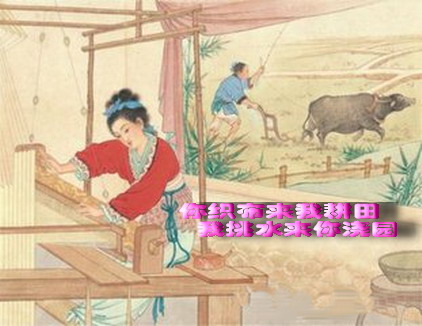 你織(zhī)布來我耕田.jpg 你織布來我耕田.jpg